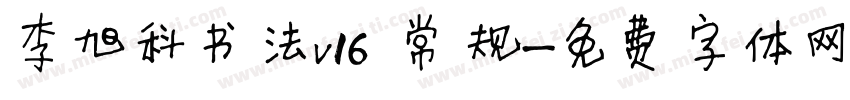 李旭科书法v16 常规字体转换